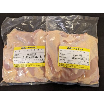 青森シャモロック　むね肉　1kg×2パック　冷凍【配送不可地域：離島・沖縄県】【1498219】