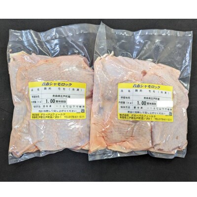 青森シャモロックもも肉　1kg×2パック　冷凍【配送不可地域：離島・沖縄県】【1498615】