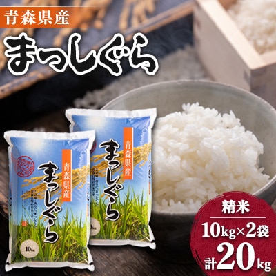 【令和6年産】青森県産まっしぐら20kg【配送不可地域：離島・沖縄県】【1017941】