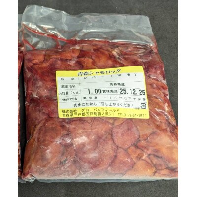 【希少部位】青森シャモロック　レバー1kg　冷凍【配送不可地域：離島・沖縄県】【1498722】