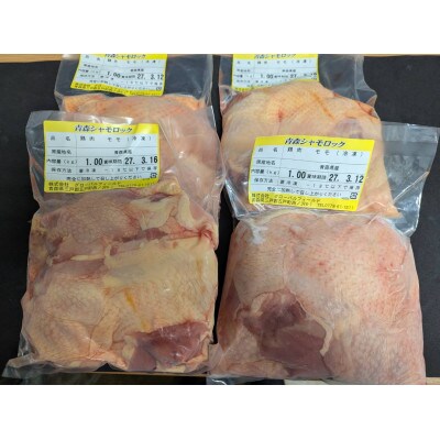 青森シャモロックもも肉　1kg×4パック　冷凍【配送不可地域：離島・沖縄県】【1498610】