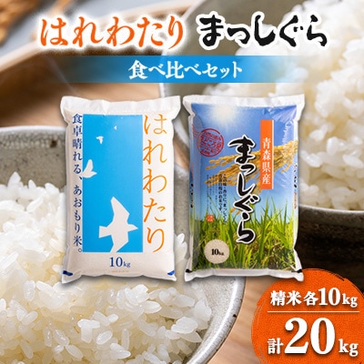 【令和6年産】はれわたり＆まっしぐら食べ比べセット　精米20kg(各10kg×2)【1455888】