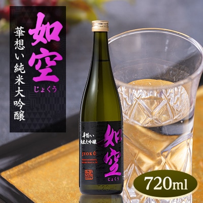 如空　華想い純米大吟醸720ml【配送不可地域：離島・沖縄県】【1017890】