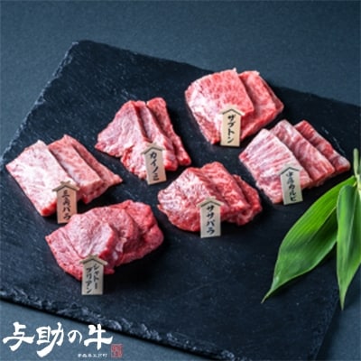 青森県五戸町産　与助の牛　希少部位6種　焼き肉用　約250g【配送不可地域：離島・沖縄県】【1118336】