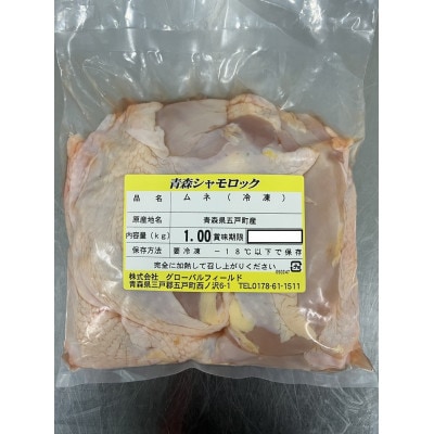 青森シャモロック　むね肉　1kg　冷凍【配送不可地域：離島・沖縄県】【1496084】