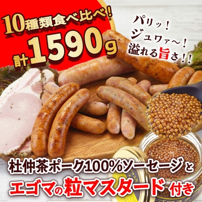いろいろな味が楽しめる!ポークソーセージ10種1590gと特製黄金のマスタード120g(無添加)　【配送不可地域：離島】【1685136】