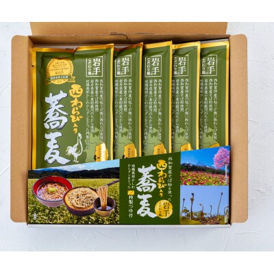 【R4農林水産大臣賞受賞】西わらび入り蕎麦　2人前×5袋【1591582】