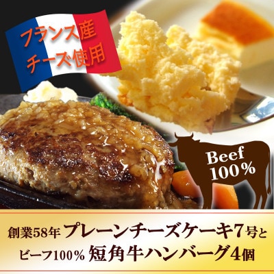 スプーンで食べる『チロルのクリームチーズケーキ7号』と『短角牛100%ハンバーグ4個』【配送不可地域：離島】【1630531】