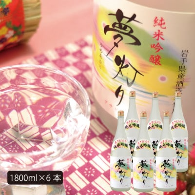 ★あさ開★純米吟醸 夢灯り　1800ml×6本【1559973】