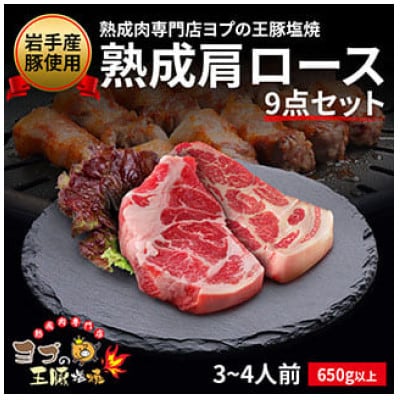 熟成肩ロース 9点セット【配送不可地域：離島】【1473518】