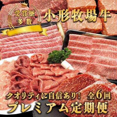 【毎月定期便】小形牧場牛 プレミアム定期便(しゃぶしゃぶ・ステーキ・薄切り・すき焼き)全6回【配送不可地域：離島・沖縄県】【4076335】