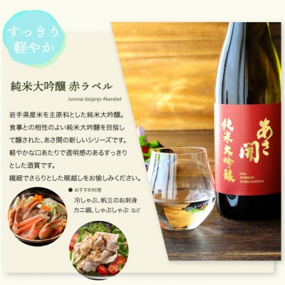 ★あさ開★純米大吟醸赤ラベル　1800ml×6本【1560525】