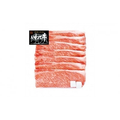 いわて牛肩ロースカルビ肉【配送不可地域：離島】【1156332】