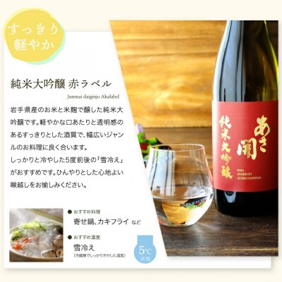 ★あさ開★紅白セット(純米大吟醸・純米吟醸)　1800ml×計2本【1633931】