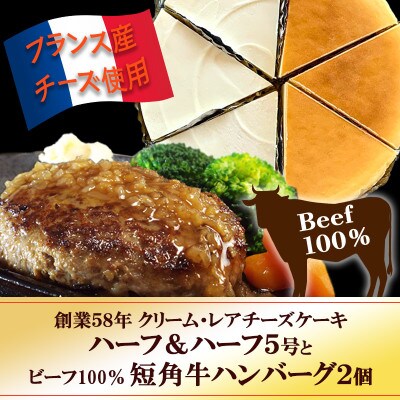『クリームチーズケーキ5号とレアチーズケーキ5号のハーフ&ハーフ』と『短角牛100%ハンバーグ2個』【配送不可地域：離島】【1630533】