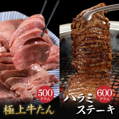 肉厚牛たん500gと牛ハラミステーキ600g(K6-032)【配送不可地域：離島】【1405513】