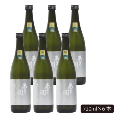 ★あさ開★純米大吟醸 吟ぎんが仕込み 720ml×6本【1563719】