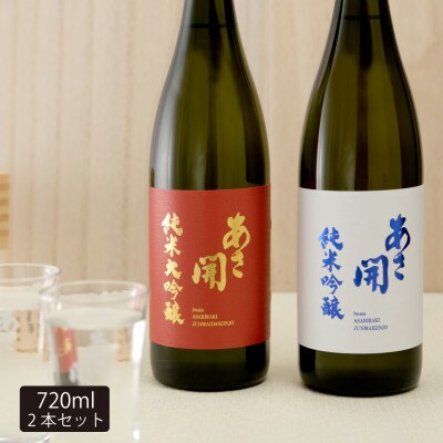 ★あさ開★紅白セット(純米大吟醸・純米吟醸)　720ml×計2本【1633925】