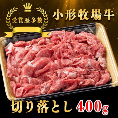 【牛匠 小形牧場牛】切り落とし 400g【配送不可地域：離島・沖縄県】【1629354】