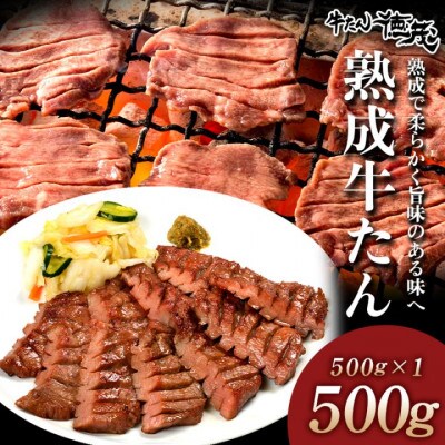 熟成牛たん500g(K6-027)【配送不可地域：離島】【1405419】