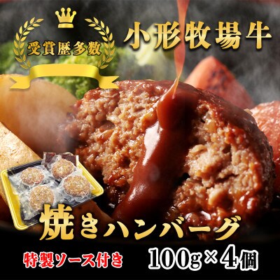 【牛匠 小形牧場牛】黒毛和牛100% 焼き上げハンバーグ 100g×4個 ソース付き【配送不可地域：離島・沖縄県】【1632882】