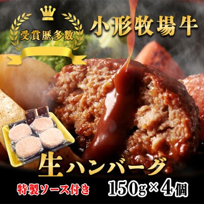 【牛匠 小形牧場牛】黒毛和牛100% 生ハンバーグ 150g×4個 ソース付き【配送不可地域：離島・沖縄県】【1632890】