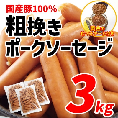 国産豚100%使用!粗挽きポークソーセージ3kg　特製黄金のマスタード120g(無添加)付き【配送不可地域：離島】【1689424】