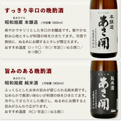 ★あさ開★鉄板日本酒福袋　1800ml×計5本【1633909】