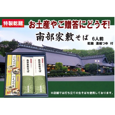 南部家敷そば 計6人前 乾麺つゆセット【1666114】