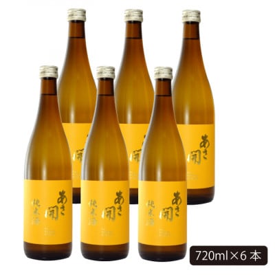 ★あさ開★純米酒 黄ラベル　720ml×6本【1563548】