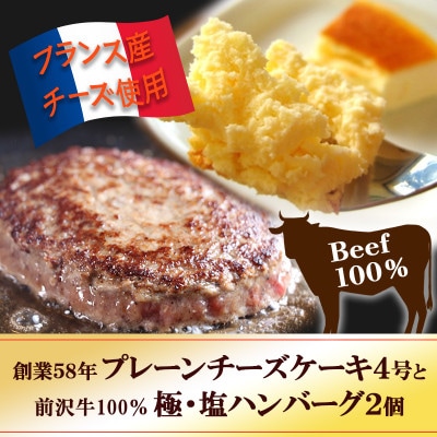 スプーンで食べる『チロルのクリームチーズケーキ4号』と『極・塩ハンバーグ 前沢牛100%2個』【配送不可地域：離島】【1630521】