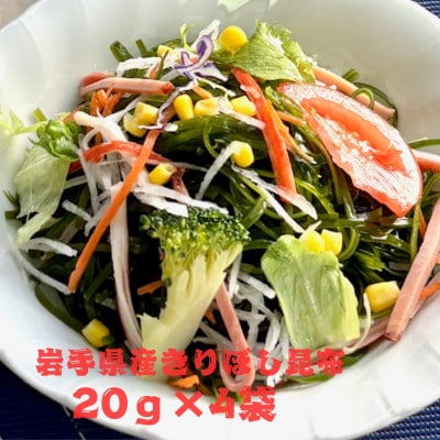 岩手県宮古産きりぼし昆布　20g×4袋【1614475】