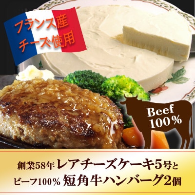 『チロルの雪どけ盛岡レアチーズケーキ5号』と『短角牛100%ハンバーグ2個』【配送不可地域：離島】【1630532】