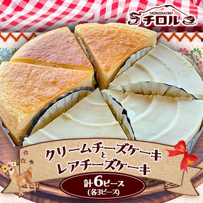 岩手『チロル』のチーズケーキ　人気の2種(クリームチーズ・レア)詰合せ　計6ピース入【配送不可地域：離島】【1158121】
