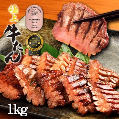 低温管理!肉厚牛たん1kg(K6-023)【配送不可地域：離島】【1405411】