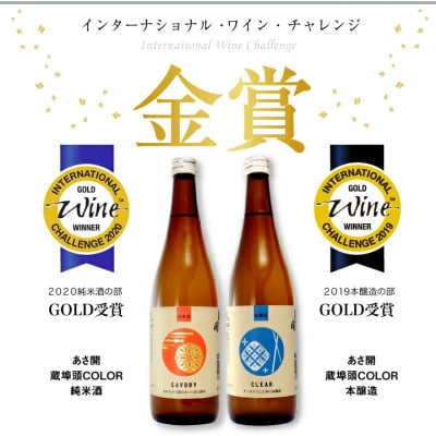★あさ開★ IWC金賞受賞酒セット　720ml×計2本【1633961】