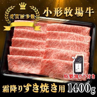 【牛匠 小形牧場牛】すき焼き(霜降り) 1400g 特製割り下4つ付き【配送不可地域：離島・沖縄県】【1686264】