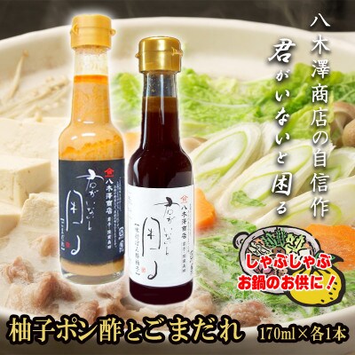 柚子ポン酢1本とごまだれ1本　各170ml　老舗醤油店が生み出した「君がいないと困る」シリーズ　【配送不可地域：離島】【1696554】