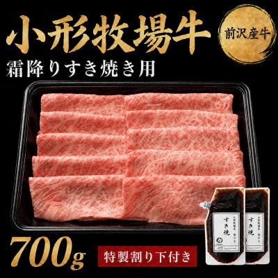 【牛匠 小形牧場牛】すき焼き(霜降り) 700g 特製割り下2つ付き【配送不可地域：離島・沖縄県】【1686261】