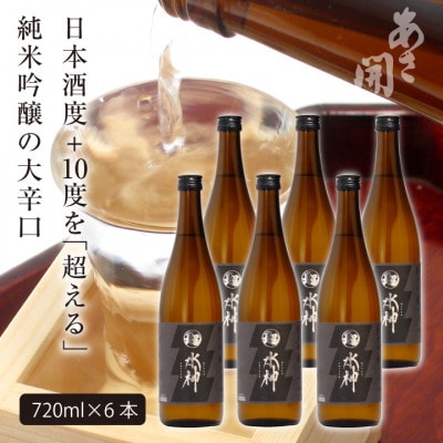 ★あさ開★純米吟醸大辛口 超水神　720ml×6本【1560452】