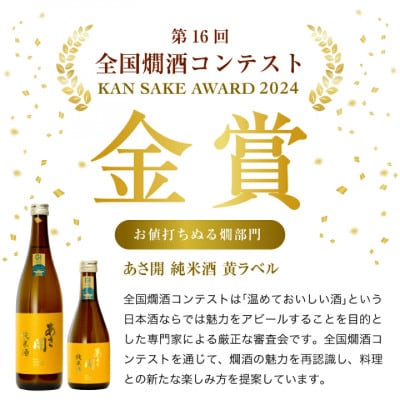 ★あさ開★純米酒 黄ラベル　720ml×6本【1563548】
