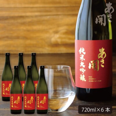★あさ開★純米大吟醸赤ラベル　720ml×6本【1560493】
