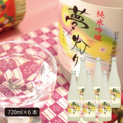 ★あさ開★純米吟醸 夢灯り　720ml×6本【1559970】