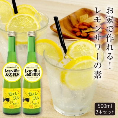 ★あさ開★レモンサワーの素「ちょいワルれもん」500ml×2本【1559966】
