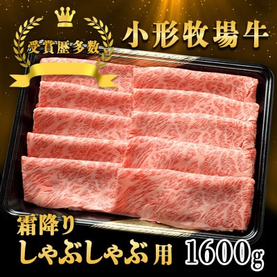 【牛匠 小形牧場牛】しゃぶしゃぶ(霜降り) 1600g【配送不可地域：離島・沖縄県】【1686267】