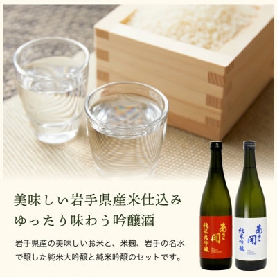 ★あさ開★紅白セット(純米大吟醸・純米吟醸)　1800ml×計2本【1633931】
