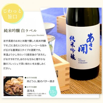 ★あさ開★紅白セット(純米大吟醸・純米吟醸)　1800ml×計2本【1633931】