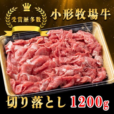 【牛匠 小形牧場牛】切り落とし 1200g【配送不可地域：離島・沖縄県】【1629358】