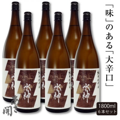 ★あさ開★純米大辛口水神　1800ml×6本【1559983】