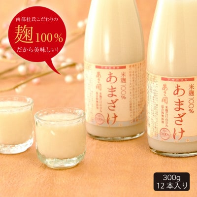 ★あさ開★米麹ノンアルコールあまざけ300g×12本【配送不可地域：離島】【1563741】